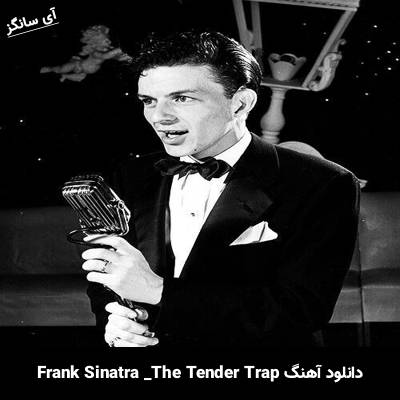 دانلود آهنگ The Tender Trap Frank Sinatra 